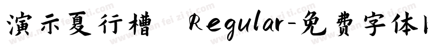 演示夏行槽 Regular字体转换